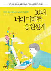 10대, 너의 미래를 응원할게