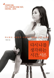 다시 나를 생각하는 시간 서른