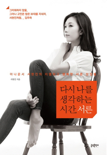 다시 나를 생각하는 시간 서른