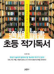 초등 적기독서