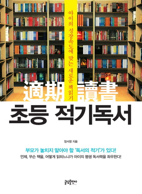 초등 적기독서