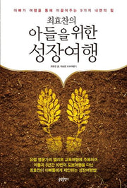 아들을 위한 성장여행(최효찬의)