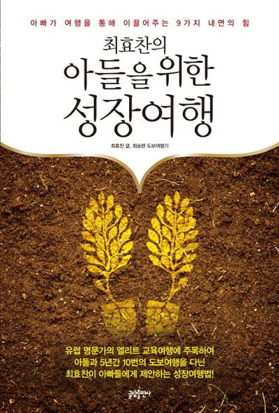 아들을 위한 성장여행(최효찬의)