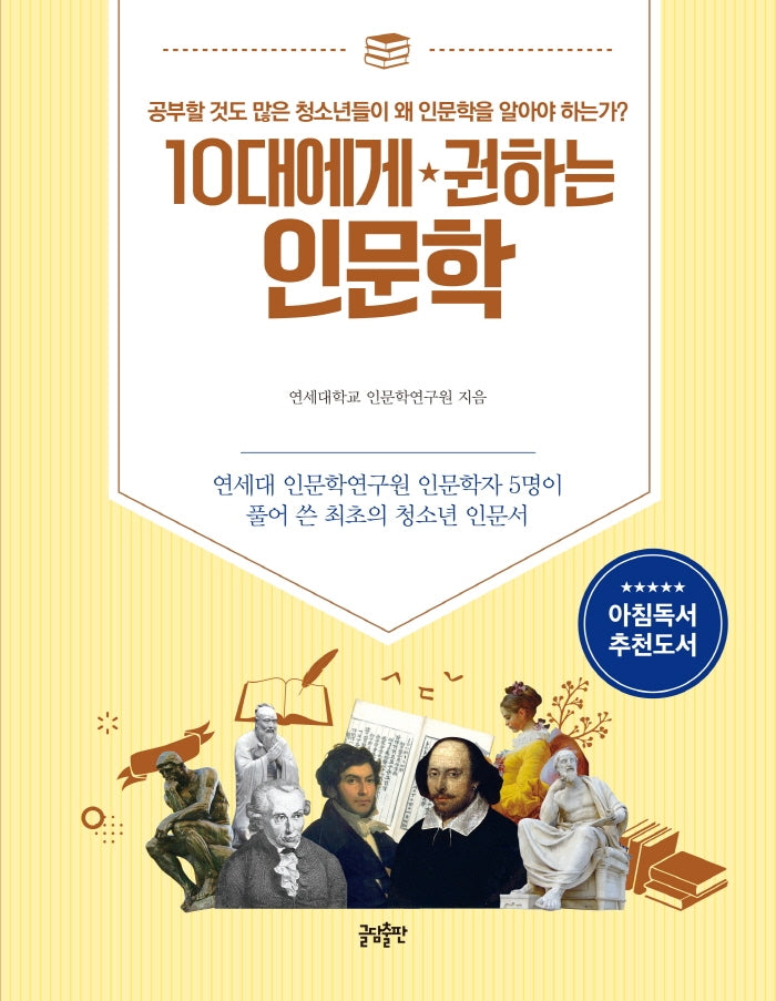 10대에게 권하는 인문학(10대에게 권하는 시리즈)