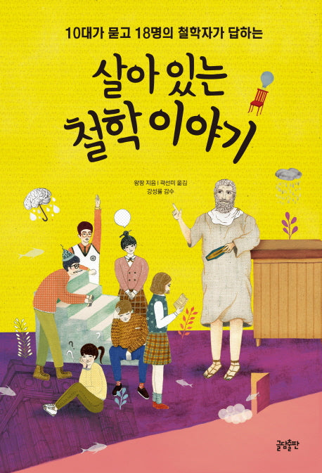 살아 있는 철학 이야기(10대가 묻고 18명의 철학자가 답하는)(10대를 위한 문답 수업 1)