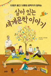 살아 있는 세계문학 이야기(10대를 위한 문답 수업 4)