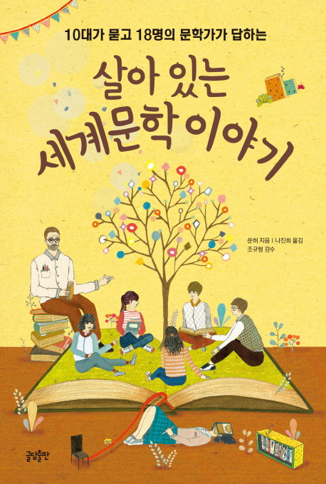 살아 있는 세계문학 이야기(10대를 위한 문답 수업 4)