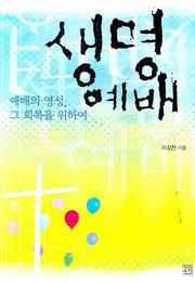 생명예배