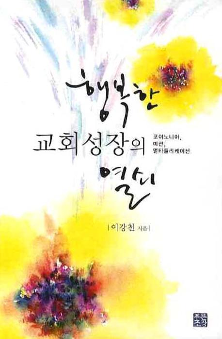 행복한 교회성장의 열쇠