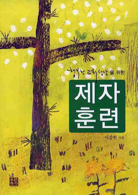 제자훈련(행복한 교회성장을 위한)