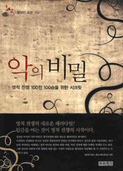 악의 비밀