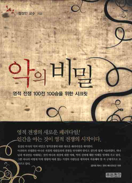 악의 비밀