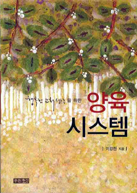 양육시스템(행복한 교회 성장을 위한)