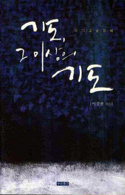 기도 그 이상의 기도