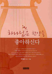 하나님은 찬양을 좋아하신다