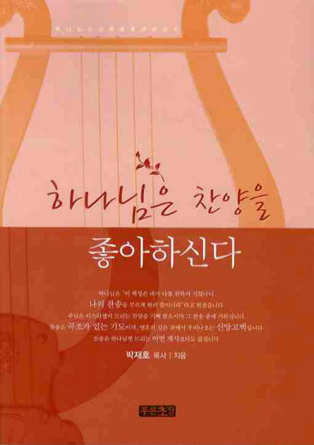 하나님은 찬양을 좋아하신다