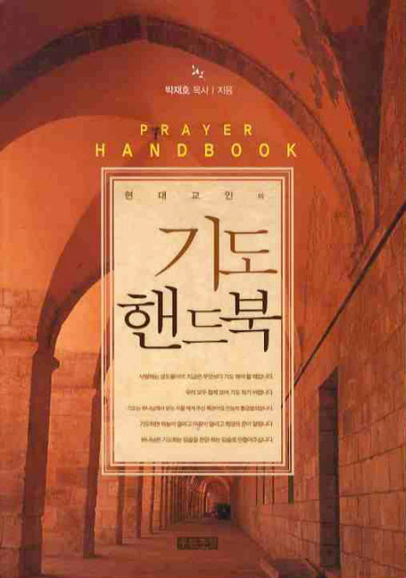 기도 핸드북(현대교인의)