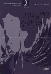 기적일까 우연일까(새생명 전도 새신자 교육 시리즈 2)