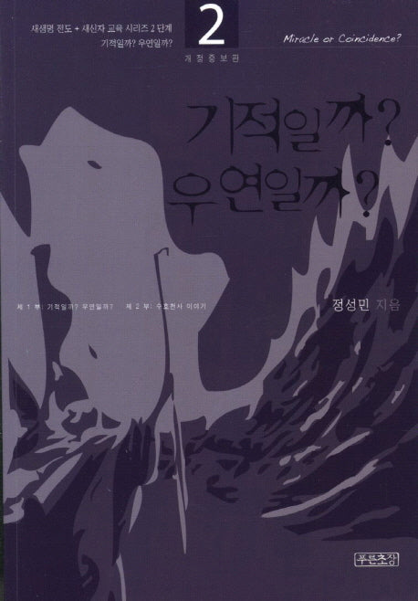 기적일까 우연일까(새생명 전도 새신자 교육 시리즈 2)