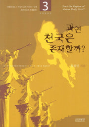 과연 천국은 존재할까(새생명 전도 새신자 교육 시리즈 3)