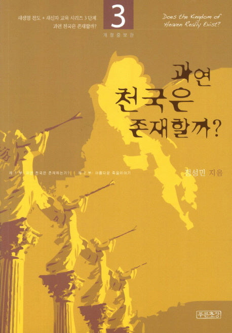 과연 천국은 존재할까(새생명 전도 새신자 교육 시리즈 3)