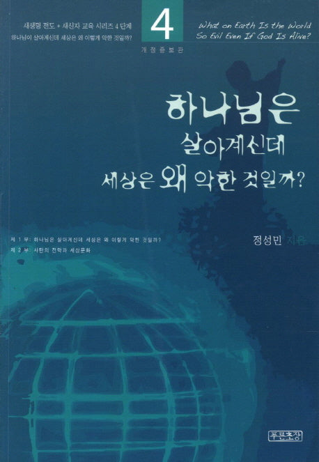 하나님은 살아계신데 세상은 왜 악한 것일까(새생명 전도 새신자 교육 시리즈 4)