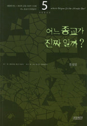 어느 종교가 진짜일까(새생명 전도 새신자 교육 시리즈 5)