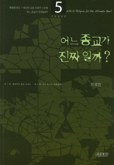 어느 종교가 진짜일까(새생명 전도 새신자 교육 시리즈 5)