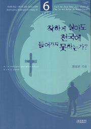 착하게 살아도 천국에 들어가지 못하는가(새생명 전도 새신자 교육 시리즈 6)