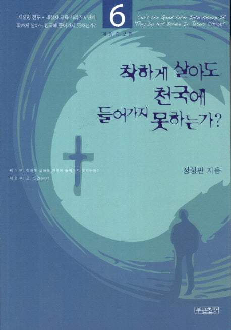 착하게 살아도 천국에 들어가지 못하는가(새생명 전도 새신자 교육 시리즈 6)
