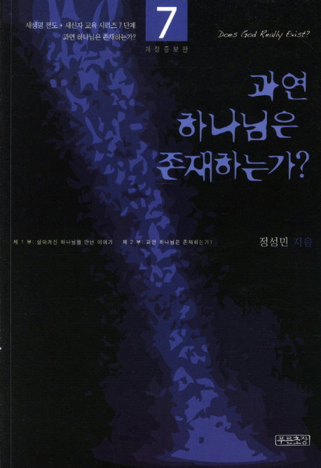 과연 하나님은 존재하는가(새생명 전도 새신자 교육 시리즈 7)