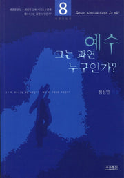 예수 그는 과연 누구인가(새생명 전도 새신자 교육 시리즈 8)