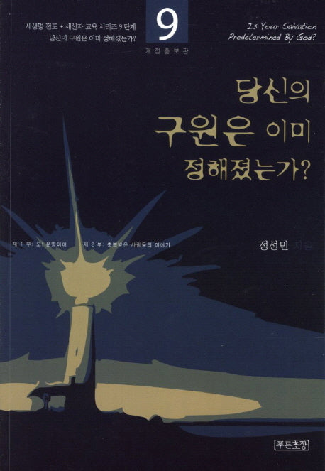 당신의 구원은 이미 정해졌는가(새생명 전도 새신자 교육 시리즈 9)