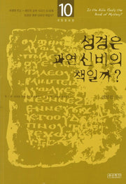 성경은 과연 신비의 책일까(새생명 전도 새신자 교육 시리즈 10)