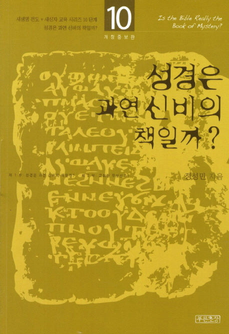성경은 과연 신비의 책일까(새생명 전도 새신자 교육 시리즈 10)