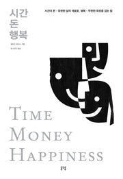시간 돈 행복 (TIME MONEY HAPPINESS)