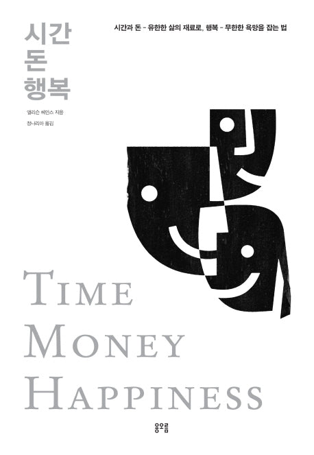 시간 돈 행복 (TIME MONEY HAPPINESS)