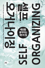 셀프 오거나이징(양장본 Hardcover)