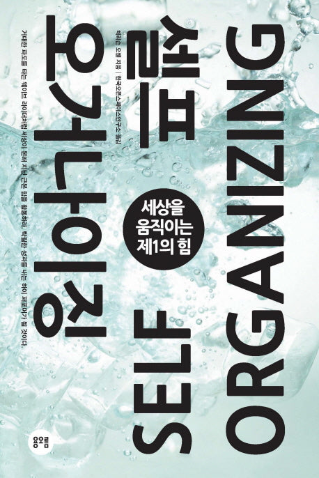 셀프 오거나이징(양장본 Hardcover)
