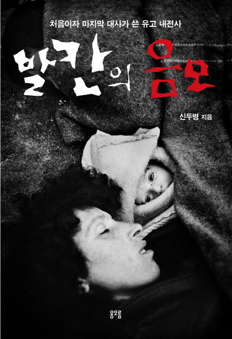 발칸의 음모
