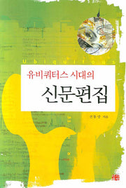 신문편집(유비쿼터스 시대의)