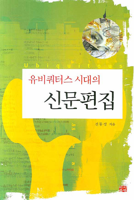 신문편집(유비쿼터스 시대의)