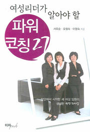 파워코칭 27(여성리더가 알아야 할)