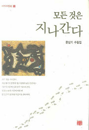 모든 것은 지나간다(이지수필선 10)