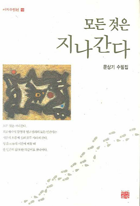 모든 것은 지나간다(이지수필선 10)