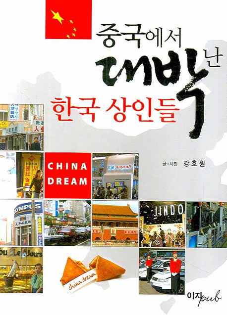 중국에서 대박난 한국 상인들