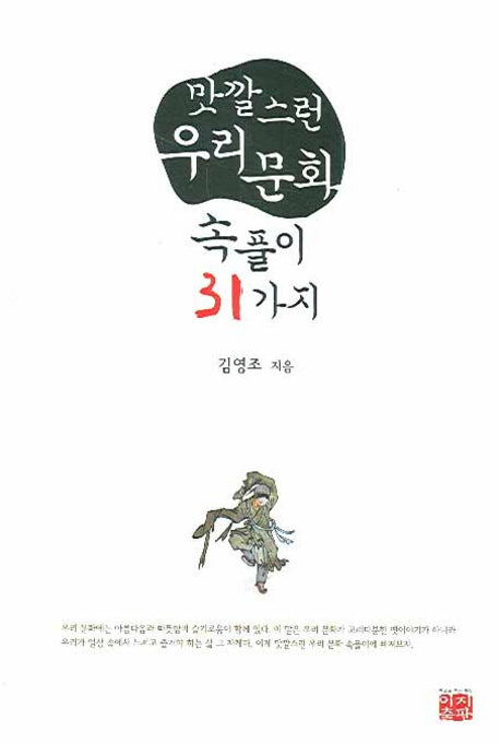 맛깔스런 우리문화 속풀이 31가지