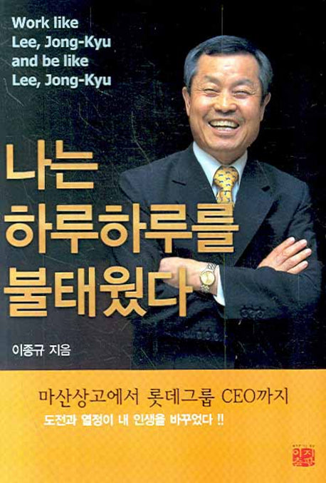 나는 하루하루를 불태웠다
