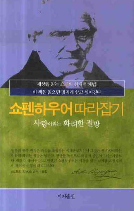 사랑이라는 화려한 절망(쇼펜하우어 따라잡기)