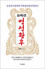 논픽션 명성황후(양장본 HardCover)